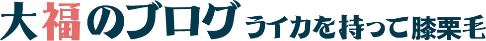 大福のブログ ライカを持って膝栗毛